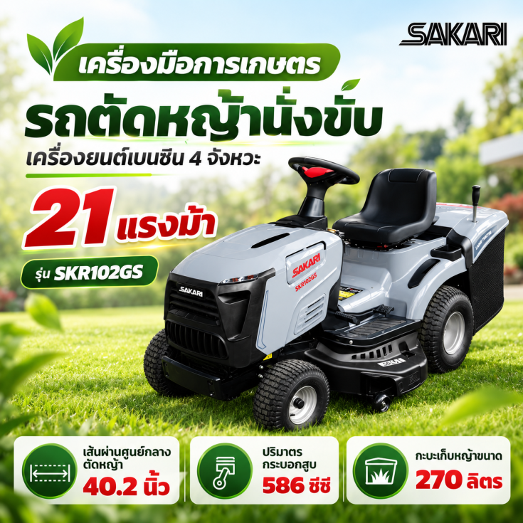 รถตัดหญ้านั่งขับ SAKARI SKR102GS